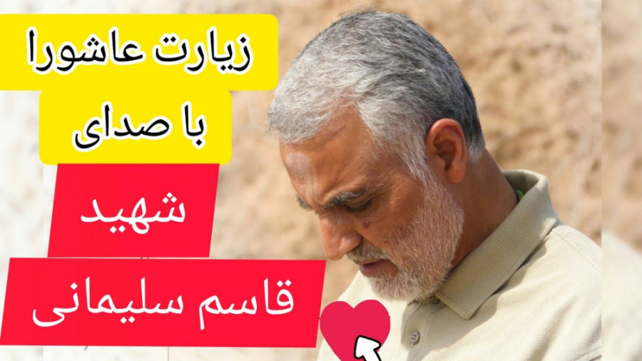 زیارت عاشورا با صدای حاج قاسم...