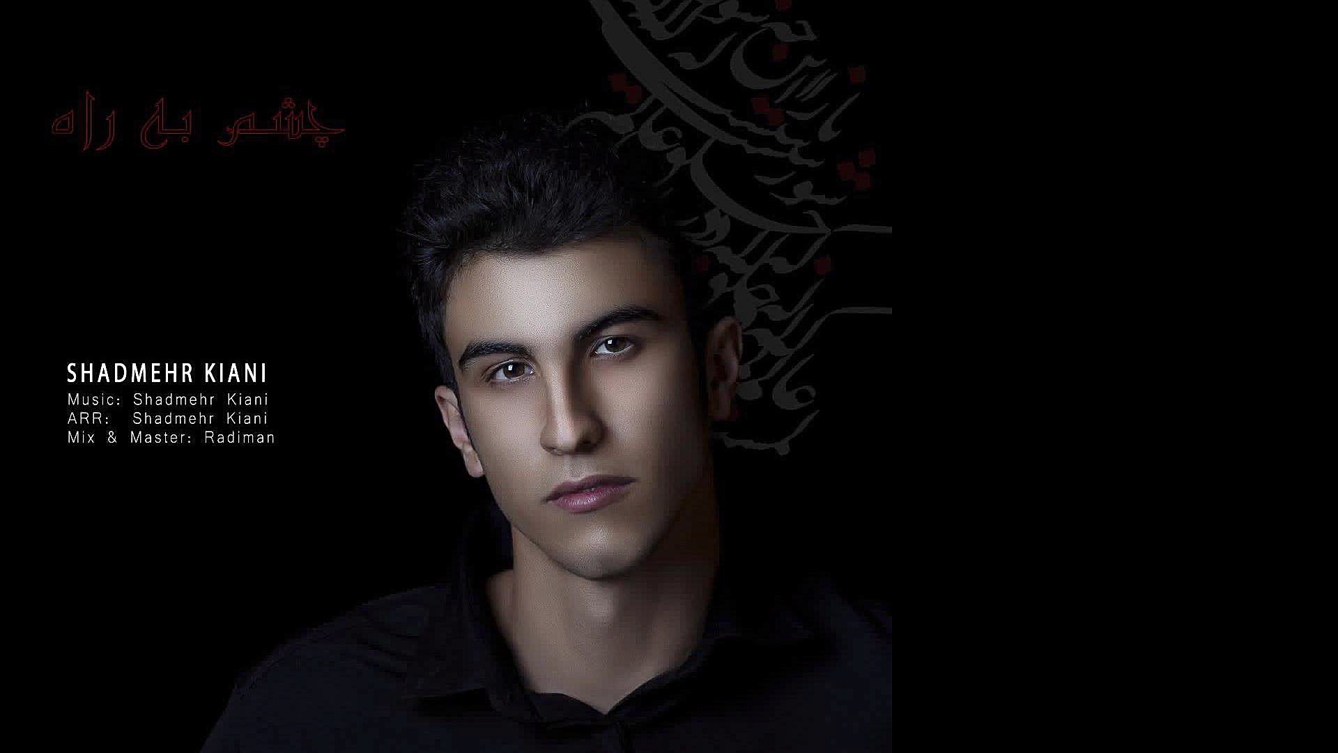 آهنگ شادمهر کیانی به نام چشم ب...