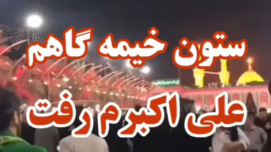 نوحه سوزناک  ستون خیمه گاهم عل...