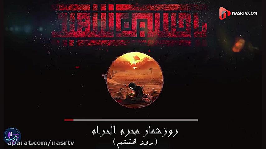 روز شمار محرم(روز هشتم)