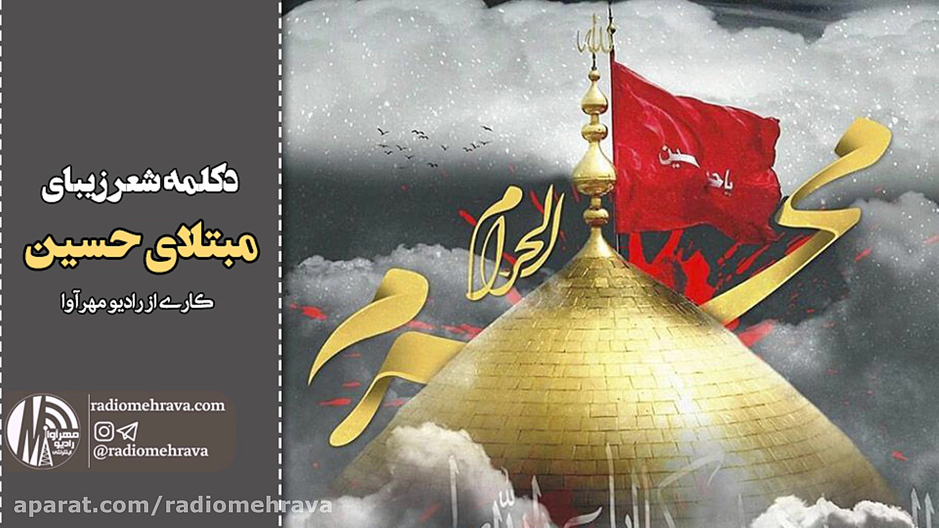 رادیو مهرآوا: مبتلای حسین