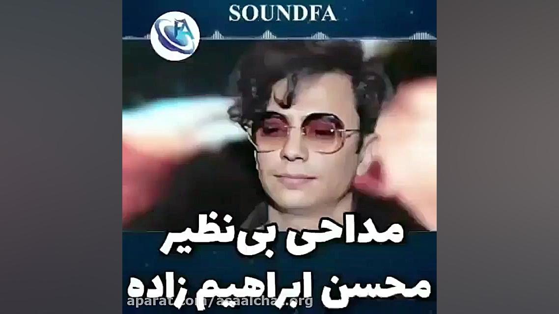 آهنگ جدید ابراهیم زاده  سالار...