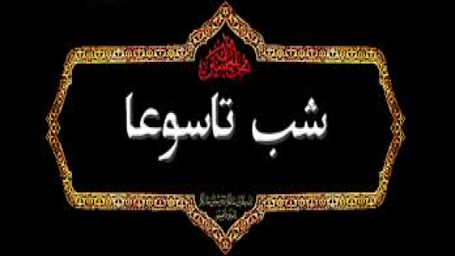 روضه جانسوز شب تاسوعا  شهادت ح...