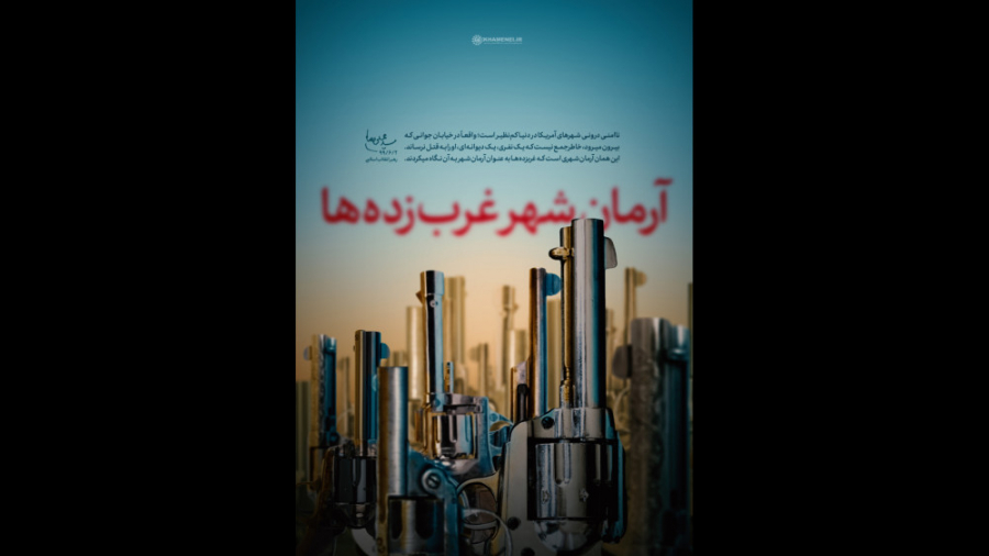 اینجا آرمان‌شهر غرب‌زده‌هاست!