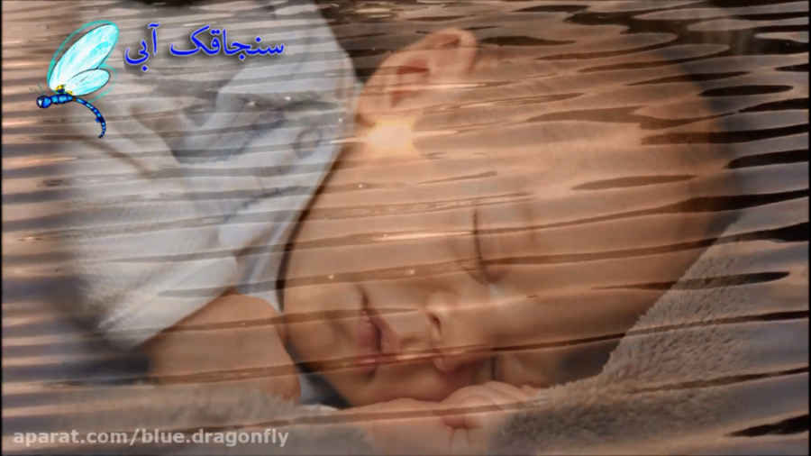 زیباترین لالایی علی اصغر  بیاد...