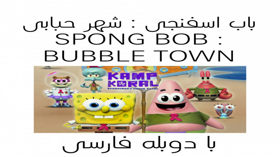 کارتون باب اسفنجی دوبله فارسی