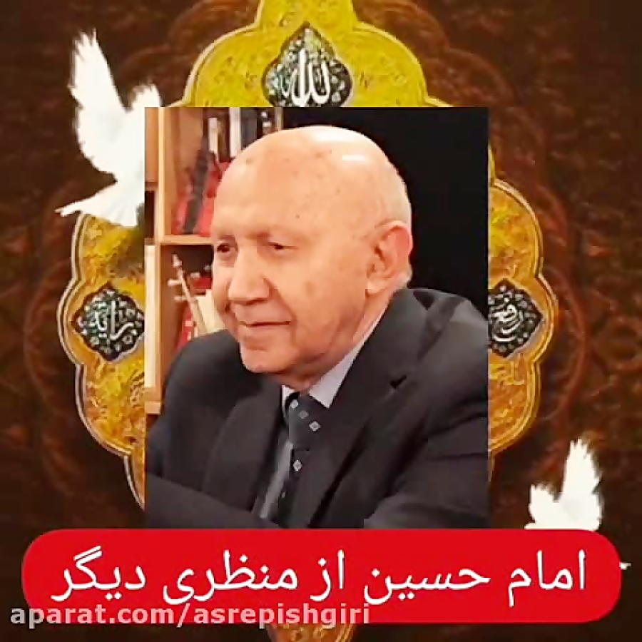 امام حسین(ع) از منظری دیگر