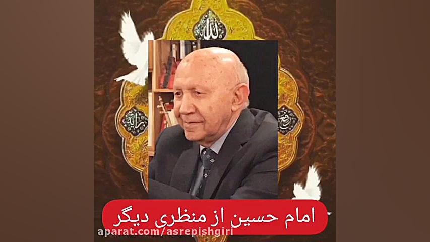 امام حسین(ع) از منظری دیگر