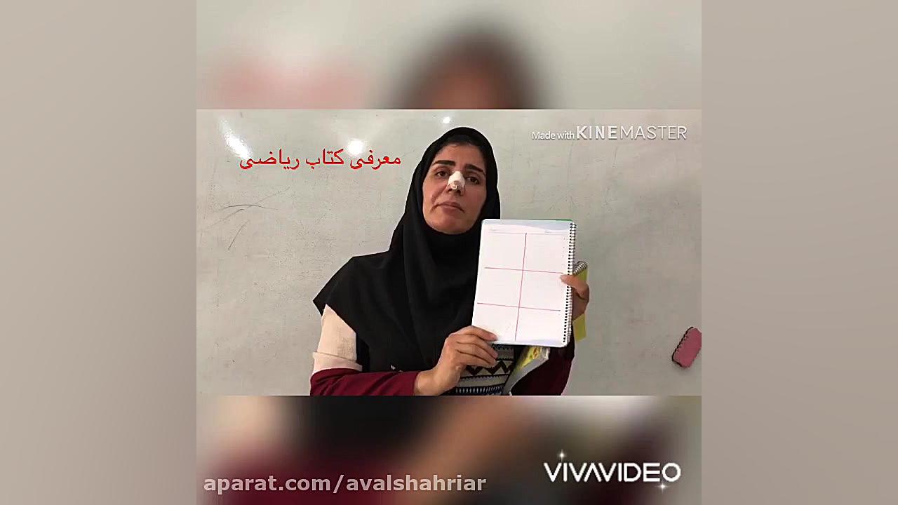 معرفی کتاب ریاضی اول دبستان