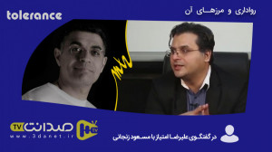 گفتگو با مسعود زنجانی؛ رواداری...