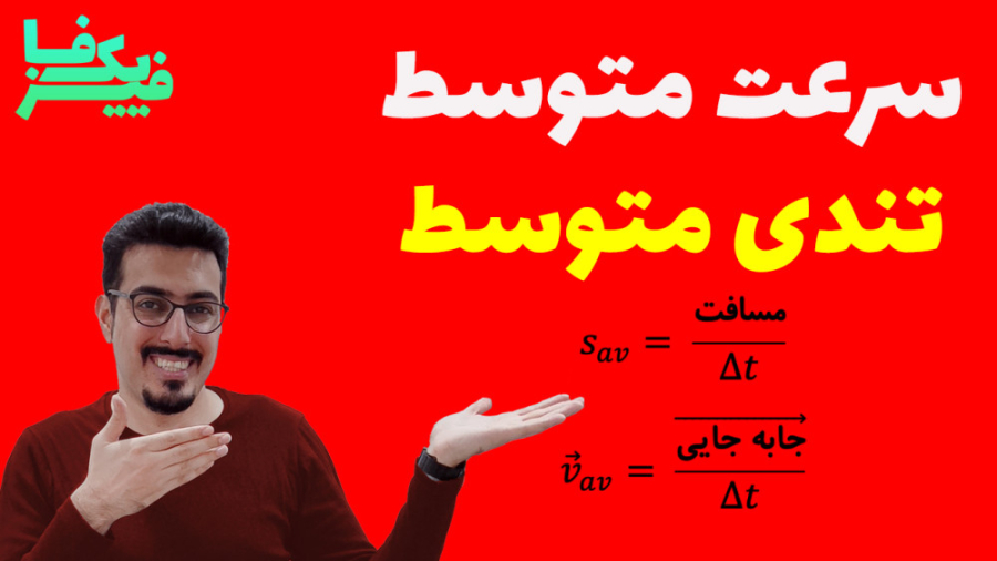 سرعت متوسط و تندی متوسط