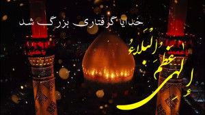 دعای فرج ‎«الهی عظم...