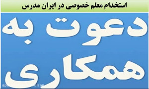 استخدام معلم خصوصی در سایت تدر...