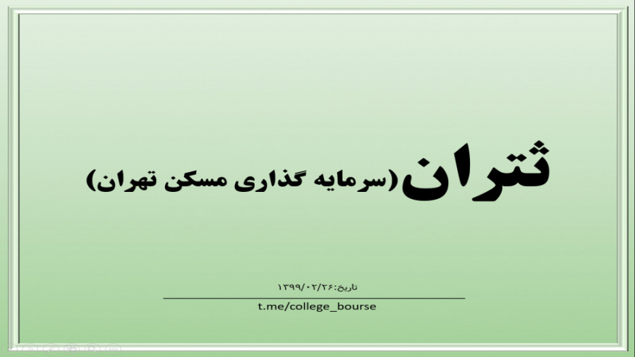 تحلیل سهم ثتران
