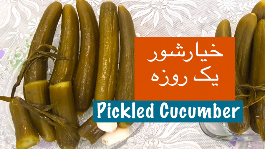 خیار شور فوری یک روزه درجه یک...