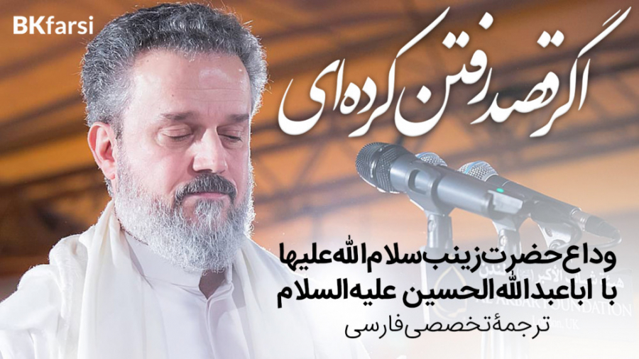 لو نویت اتروح (وداع حضرت زینب...