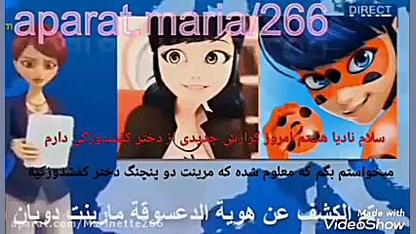 لو رفتن هویت مرینت ، لیدی باگ...