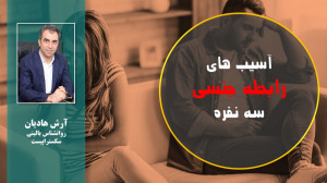 آسیب های رابطه جنسی سه نفره (ت...