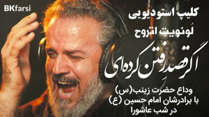 کلیپ لونویت اتروح (وداع زینب ک...