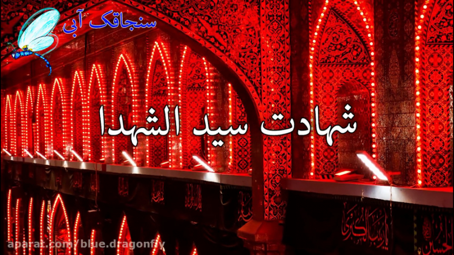 کلیپ تسلیت شهادت امام حسین  پی...