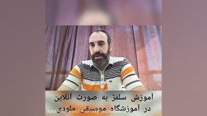 آموزش سلفژ در کرج قسمت 2  آموز...