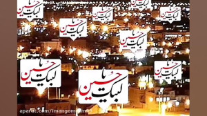 بانگ لبیک یا حسین امشب