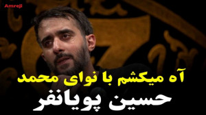 کلیپ مذهبی | نماهنگ آه می&zwnj...