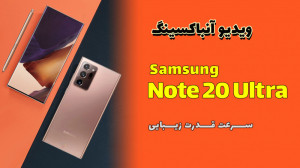 آنباکسینگ سامسونگ گلکسی نوت 20...