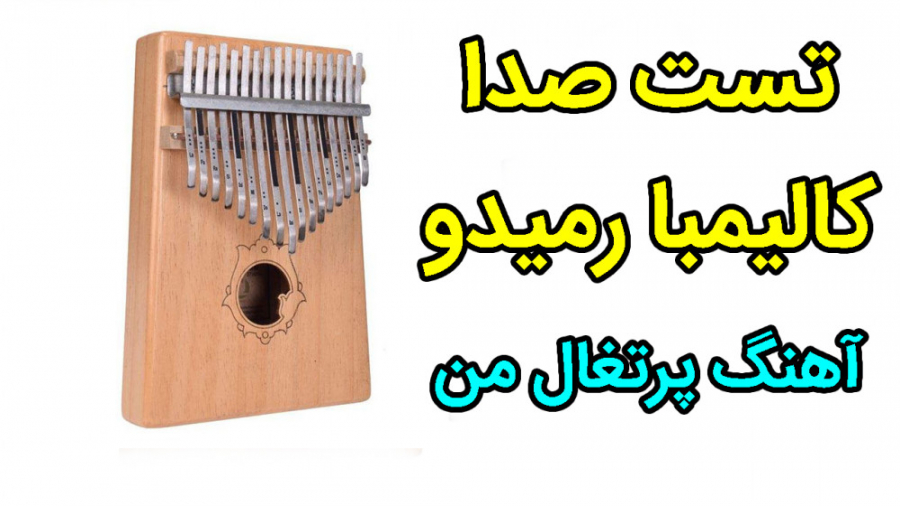 تست صدا کالیمبا رمیدو با آهنگ...
