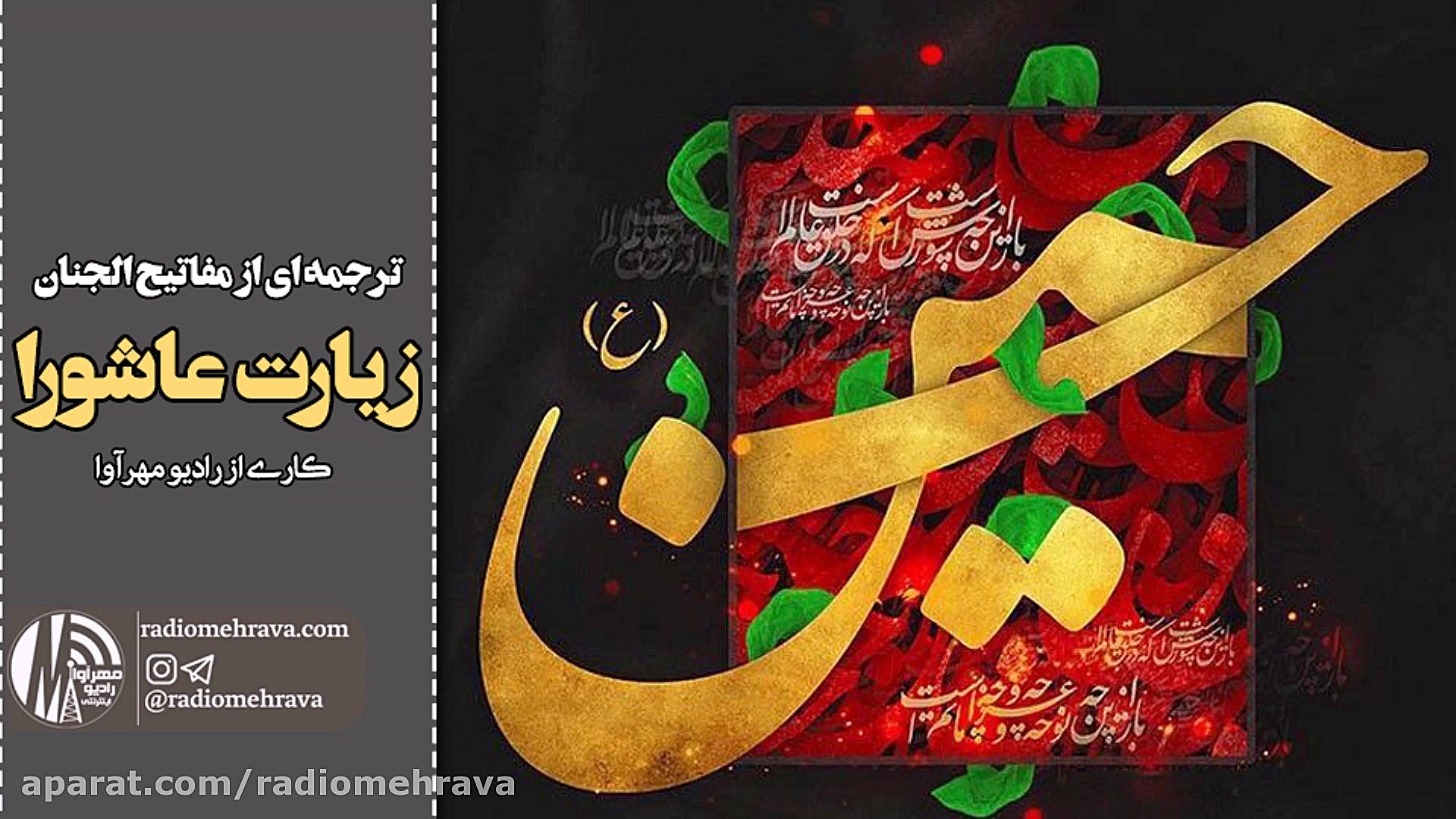 رادیو مهرآوا: زیارت عاشورا