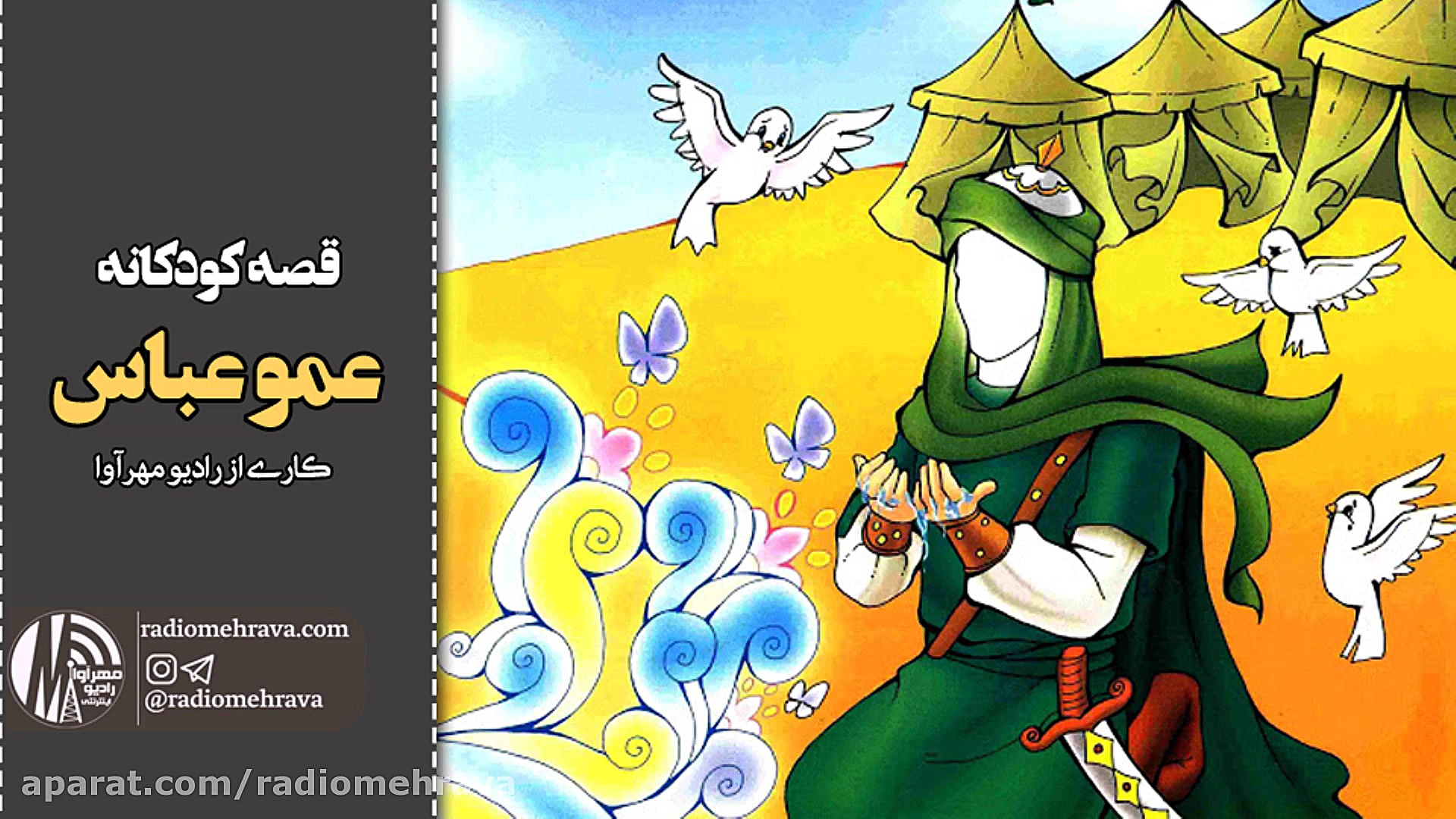 رادیو مهرآوا: کودکانه های رادی...