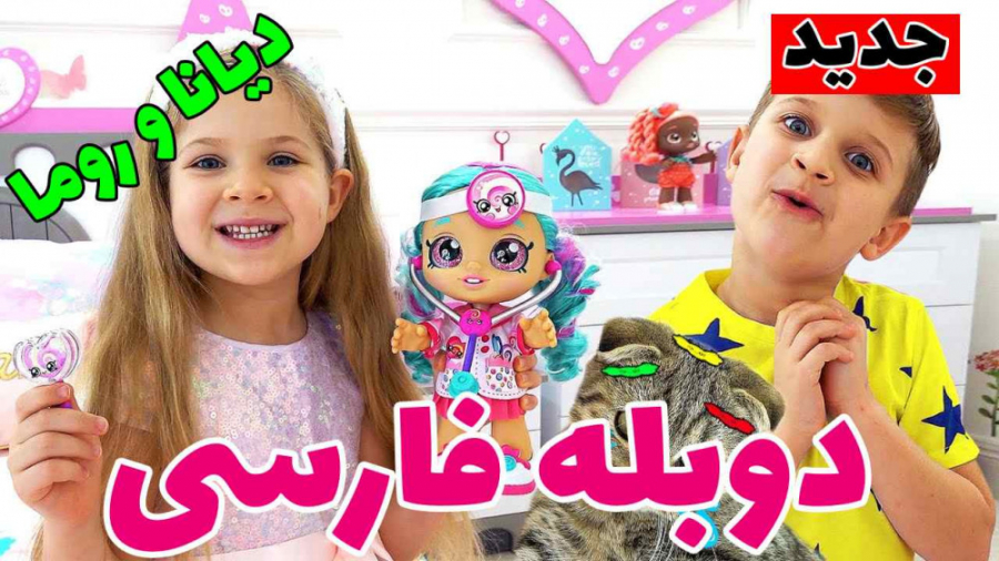 ❤️ ماجراهای دیانا و روما دوبله...