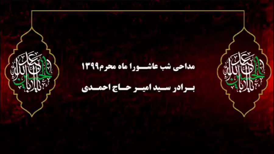 مداحی شب عاشورا