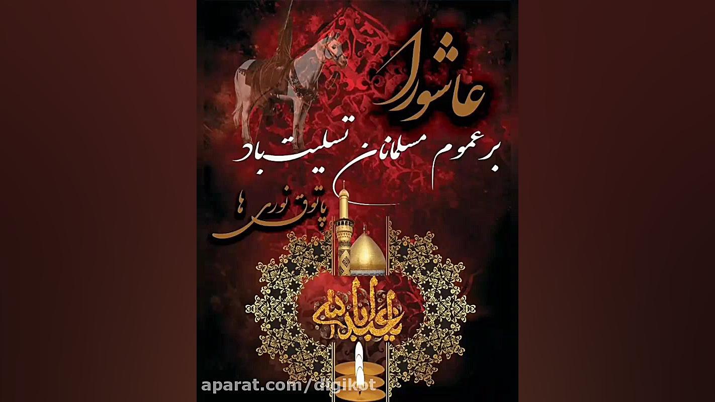 کلیپ مداحی شب عاشورا  عاشورا