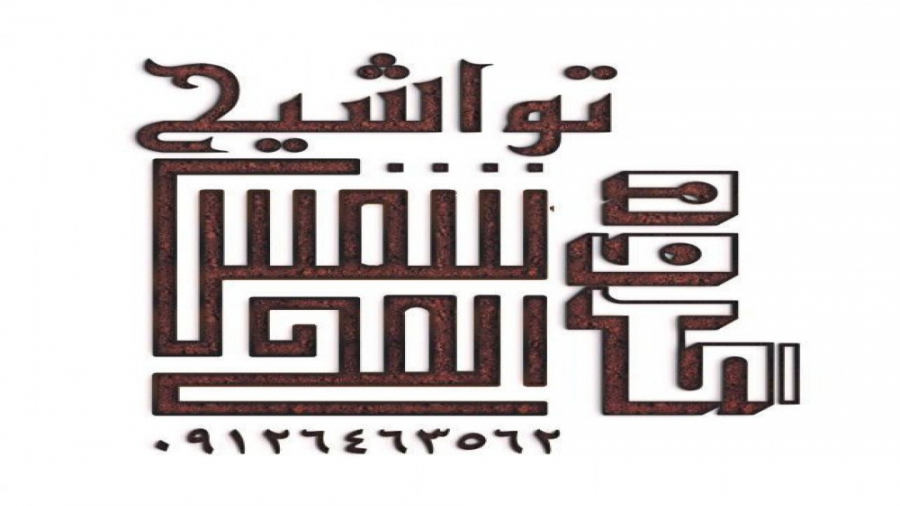 اجرای گروه تواشیح شمس الضحی در...