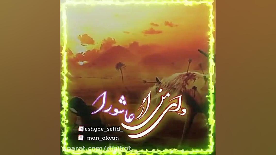مداحی شب عاشورا  وای من از عاش...