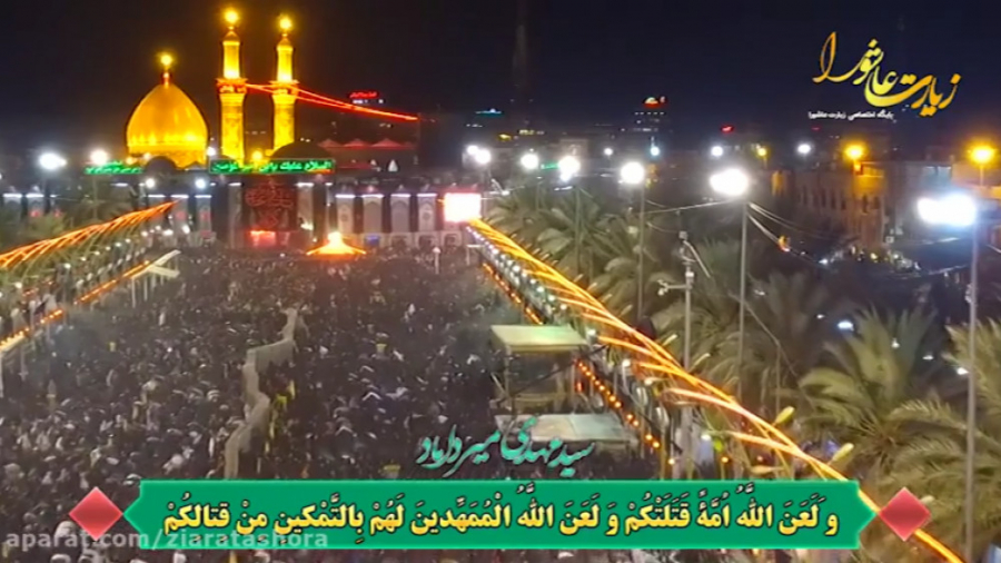 کلیپ زیارت عاشورا  میرداماد