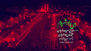 نماهنگ ای برادر شهیدم کربلایی...