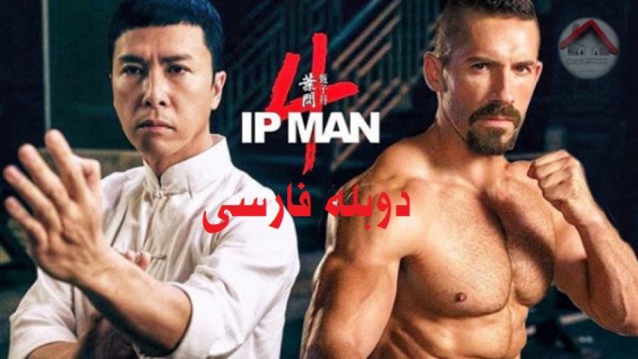 فیلم Ip Man 4 2019 مردی به نام ایپ 4 (اکشن ، بیوگرافی) زمان6239ثانیه