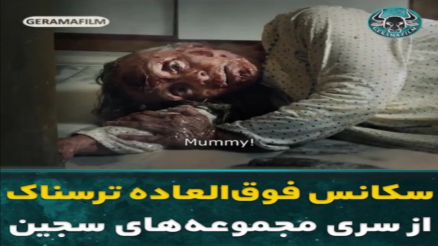 سکانس ترسناک از فیلم ترسناک سجین