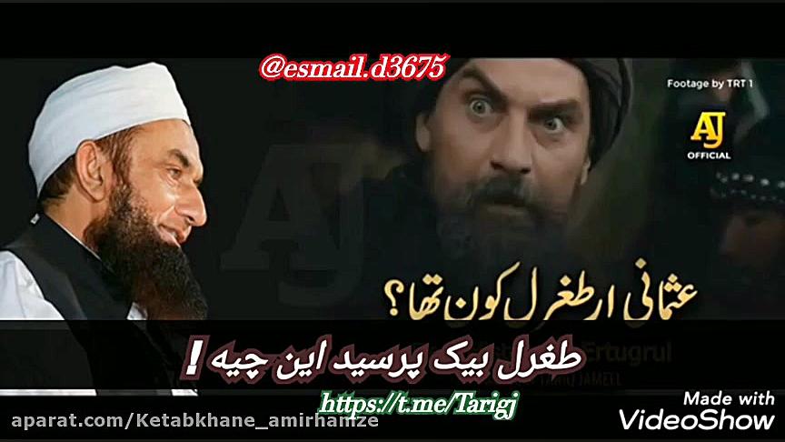 داستان تاریخی طغرل بیک و عثمان...