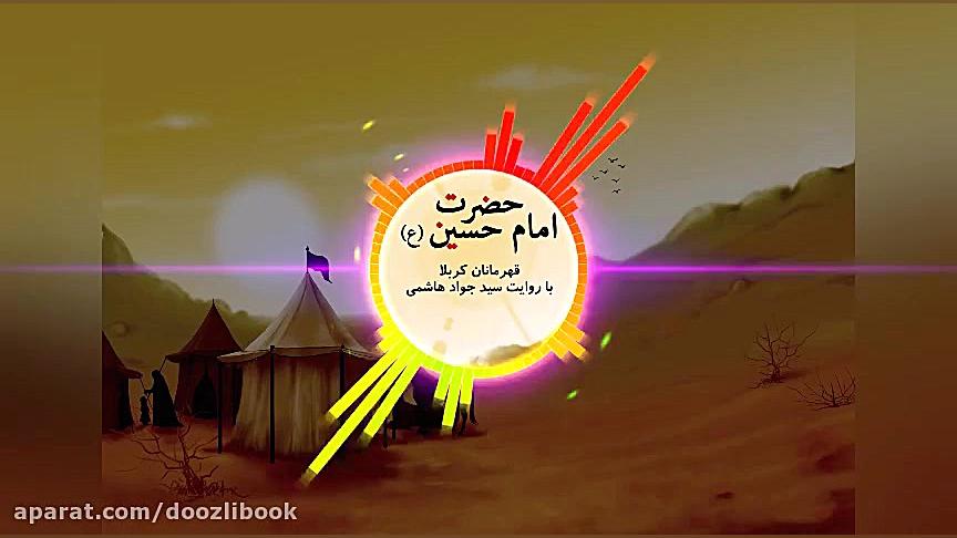 قهرمانان کربلا  امام حسین (ع)