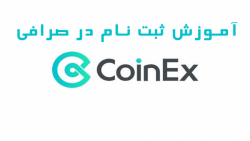 درس 24 ثبت نام در صرافی coinex