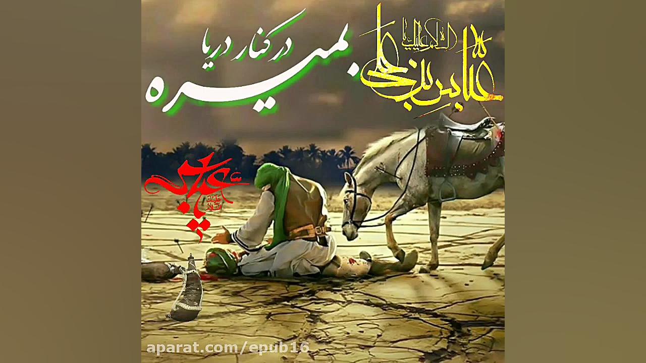 نوحه حضرت عباس (ع)