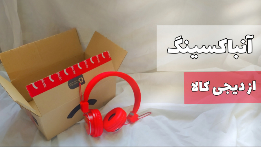 آنباکسینگ خرید اینترنتی