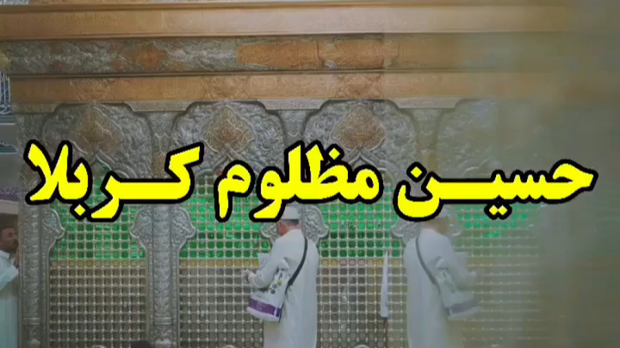 کلیپ مداحی محرم  روز عاشورا  ح...