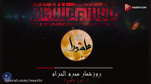 روز شمار محرم(روز عاشورا)