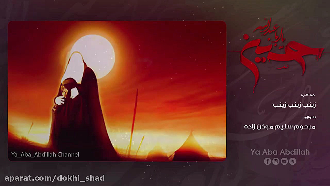 نوحه زیبا وجانسوز زینب زینب مد...