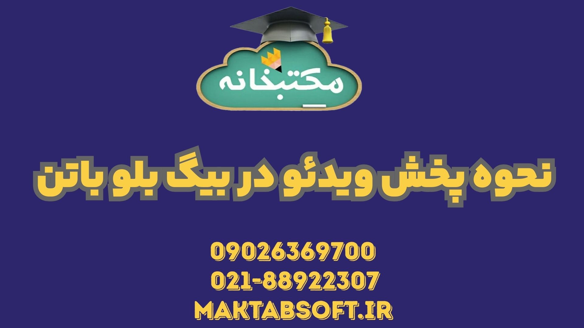 نحوه پخش ویدئو در بیگ بلو باتن