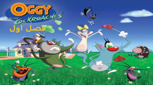 انیمیشن اوگی و سوسک ها | Oggy...